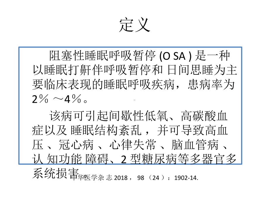 成人阻塞性睡眠呼吸暂停多学科诊疗指南版临床解读课件.ppt_第2页