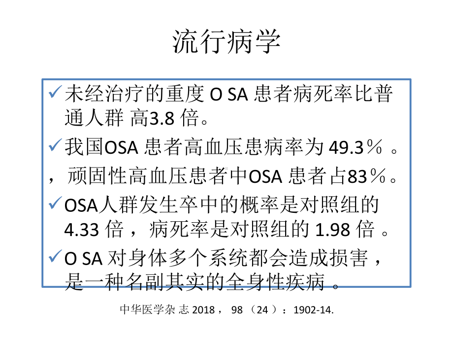 成人阻塞性睡眠呼吸暂停多学科诊疗指南版临床解读课件.ppt_第3页