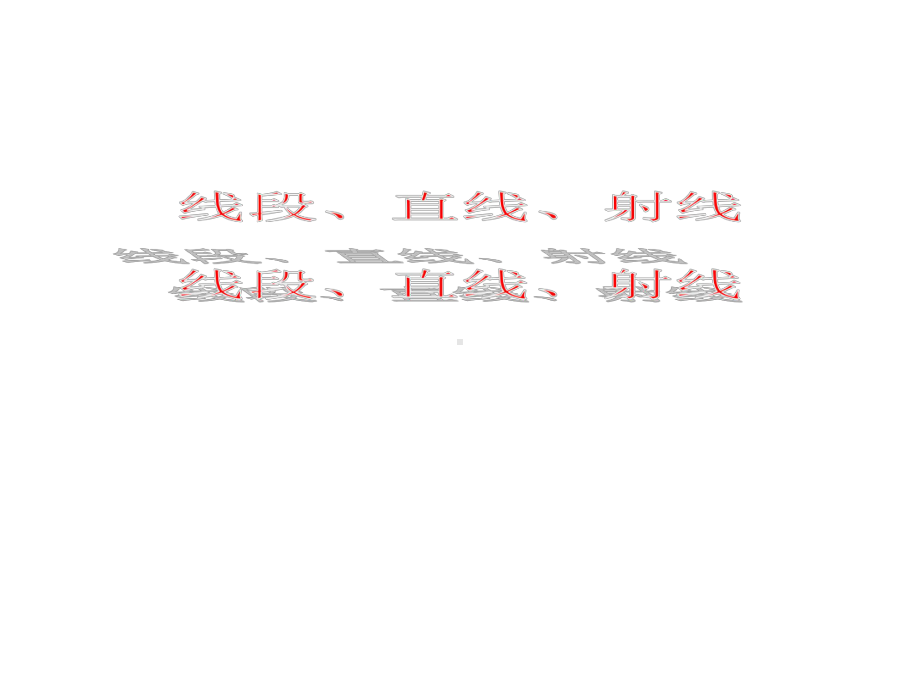 四年级数学上册课件-3.1 线段 直线 射线63-人教版（15张PPT）.ppt_第1页