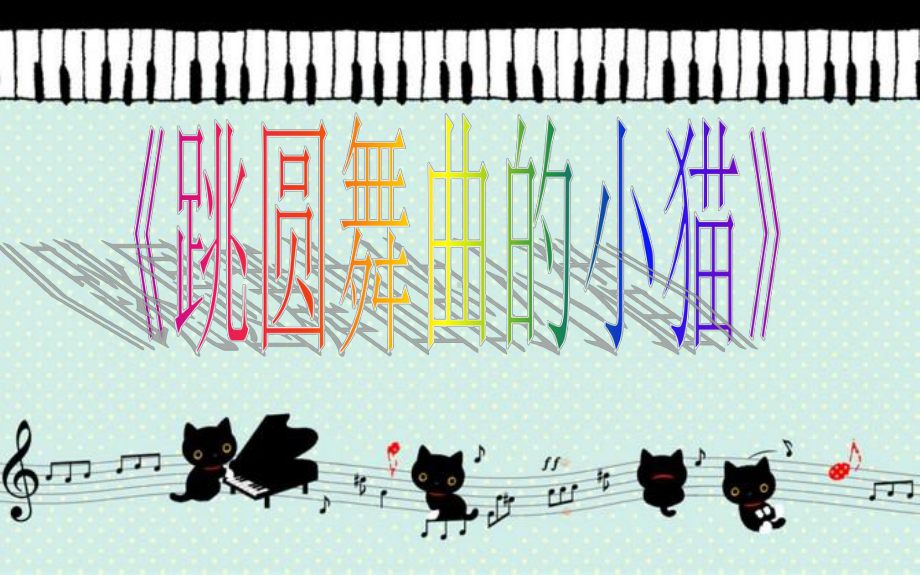 小学音乐二年级《跳圆舞曲的小猫》说课课件.ppt（纯ppt,无音视频）_第1页