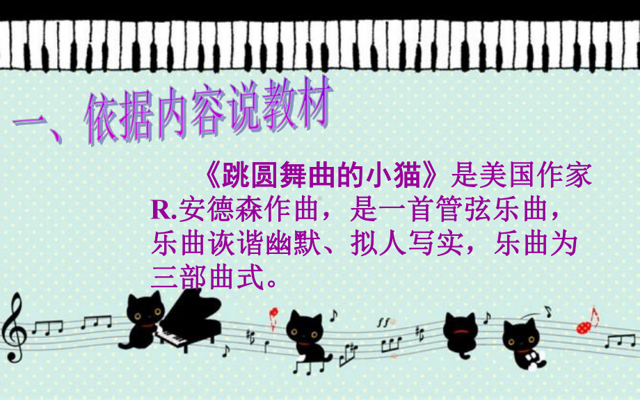 小学音乐二年级《跳圆舞曲的小猫》说课课件.ppt（纯ppt,无音视频）_第3页