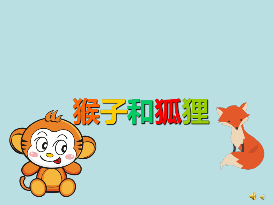 幼儿园《猴子和狐狸》课件.ppt_第1页