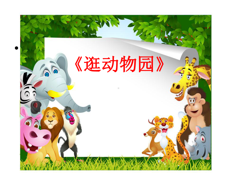 幼儿园小班健康《逛动物园》课件.ppt_第1页