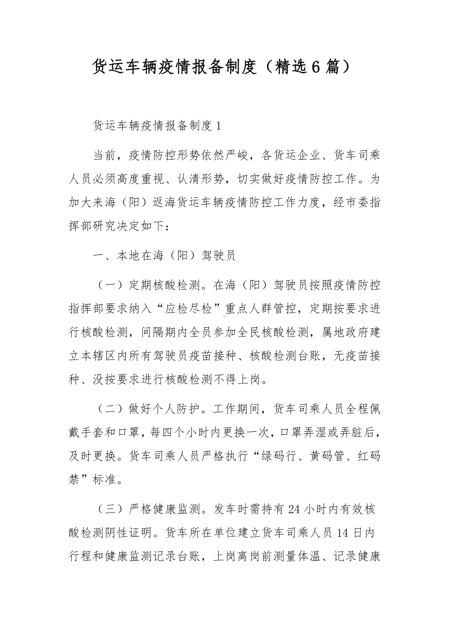 货运车辆疫情报备制度（精选6篇）.docx_第1页