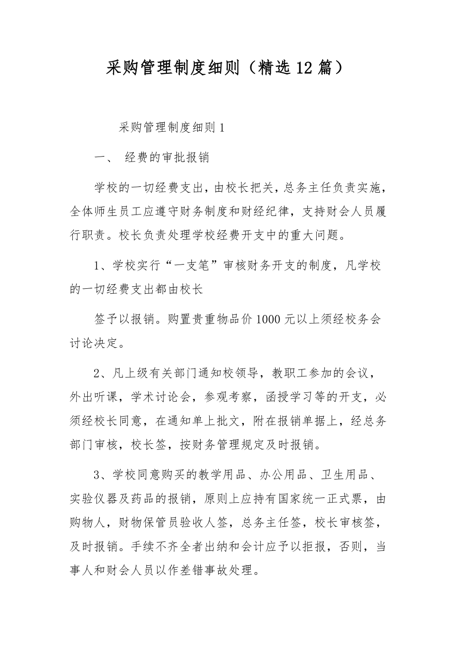 采购管理制度细则（精选12篇）.docx_第1页