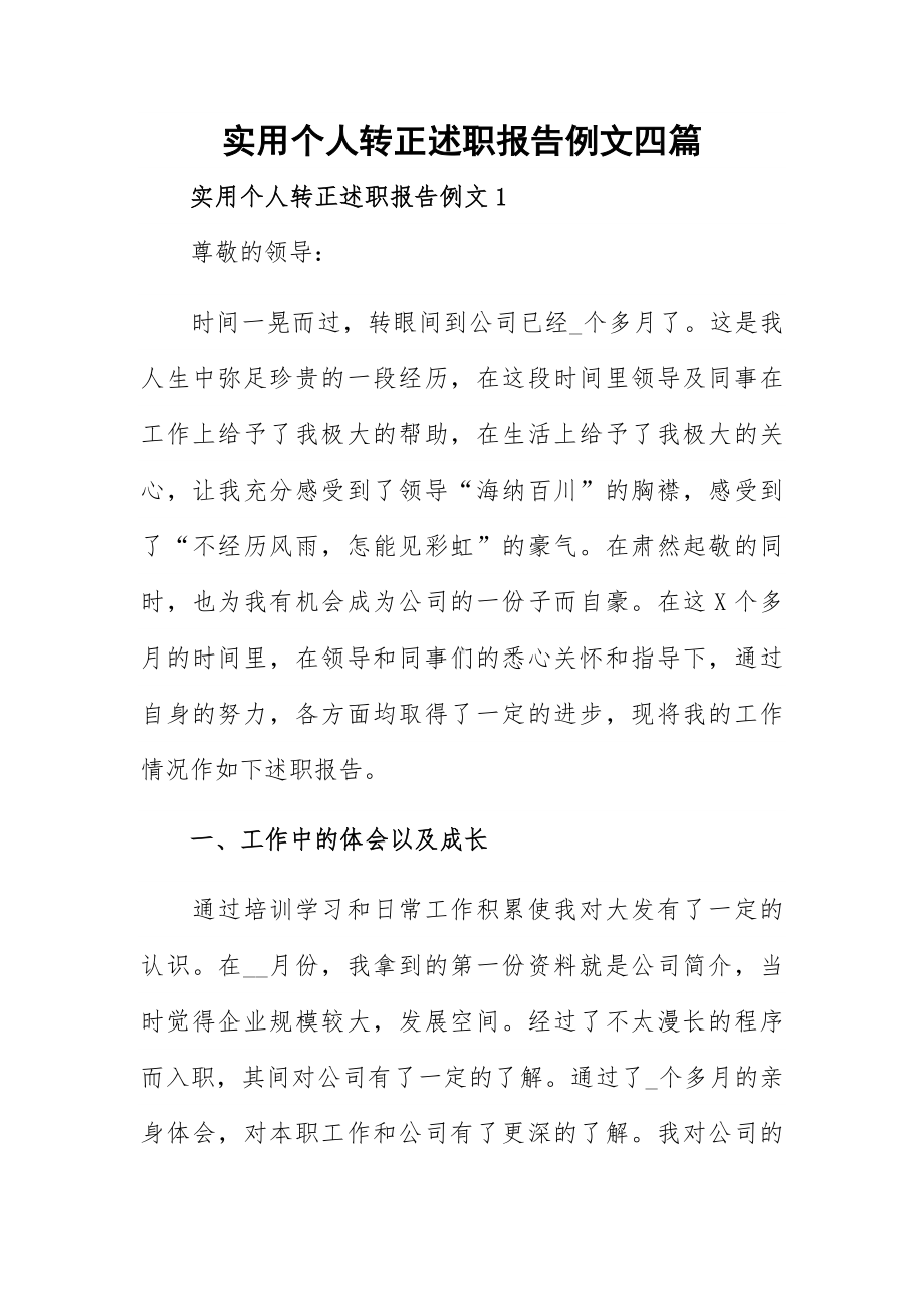 实用个人转正述职报告例文四篇.docx_第1页