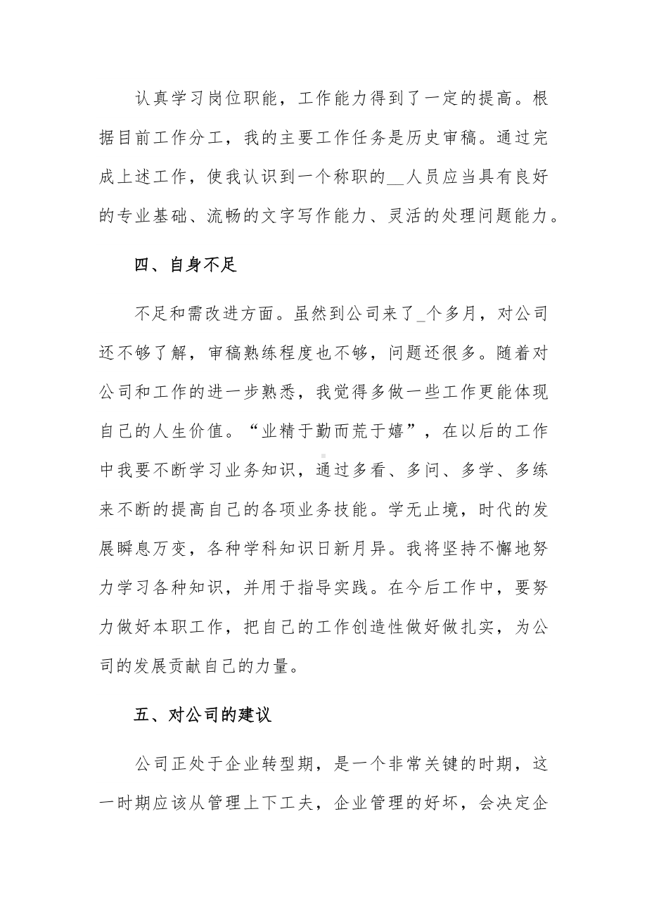 实用个人转正述职报告例文四篇.docx_第3页