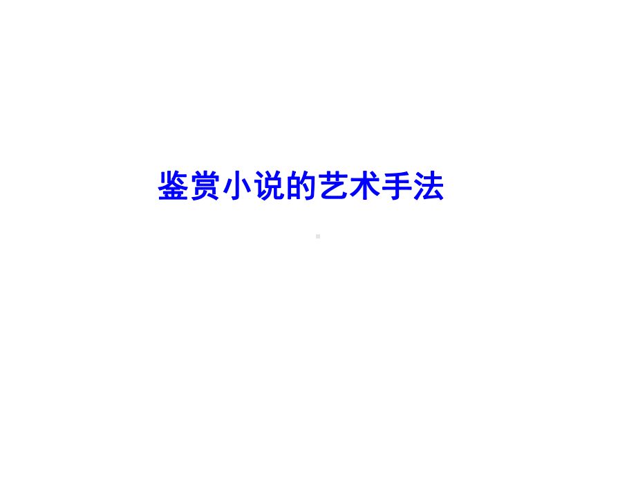 小说艺术手法课件.ppt_第2页