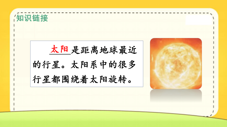 新人教部编版一年级语文下册《4四个太阳》教学课件.ppt_第3页