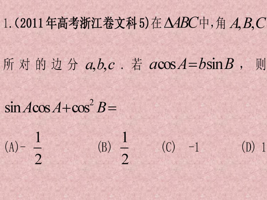 教学用 解三角形历年高考题.ppt_第2页