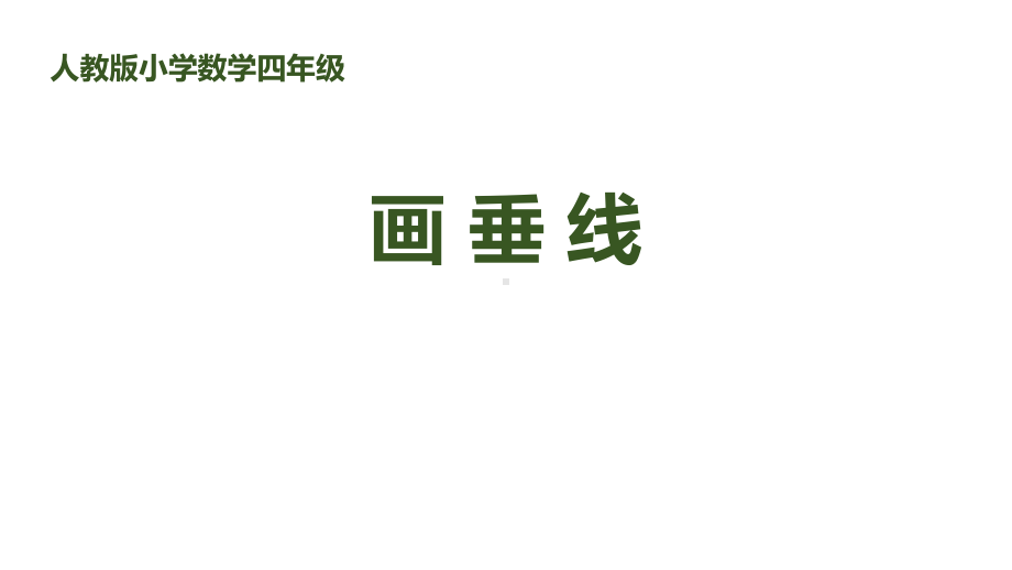 新人教版四年级数学上册《画垂线》教学课件.pptx_第1页