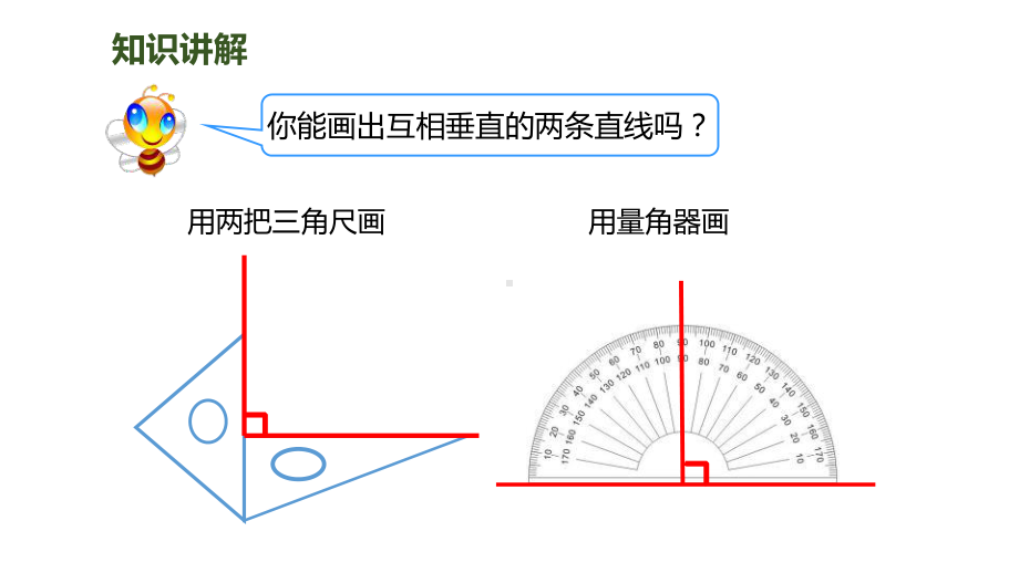 新人教版四年级数学上册《画垂线》教学课件.pptx_第3页