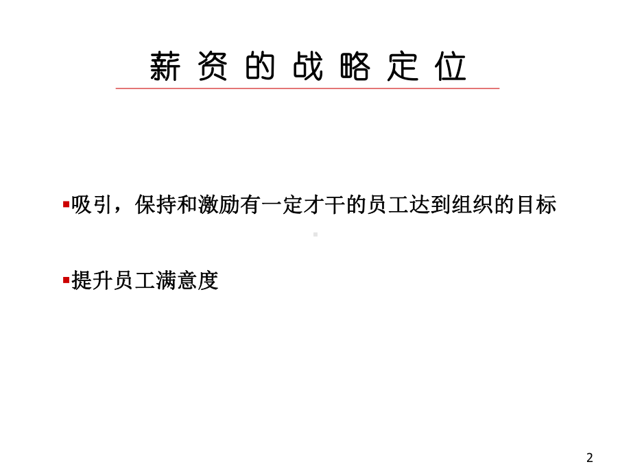 建设经济、合理的企业薪酬福利体系课件.pptx_第3页