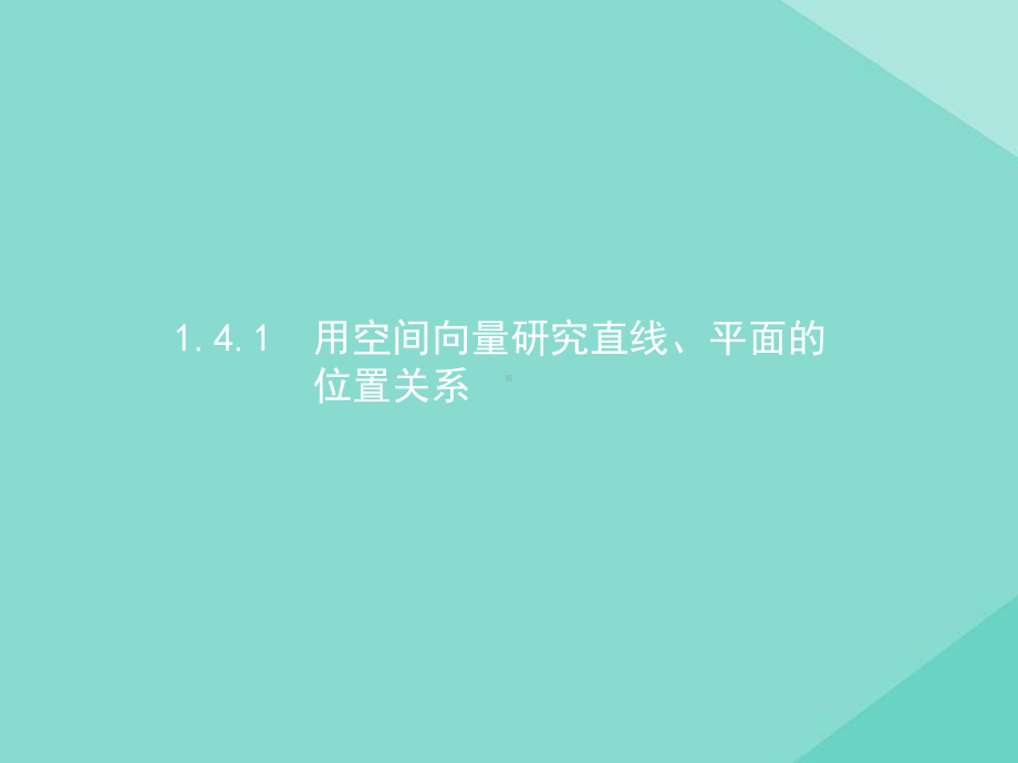 新教材高中数学141第1课时空间中点、直线和平面的向量表示及空间中直线、平面的平行课件人教版必修一.pptx_第1页