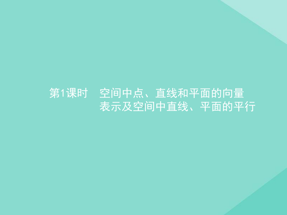 新教材高中数学141第1课时空间中点、直线和平面的向量表示及空间中直线、平面的平行课件人教版必修一.pptx_第2页