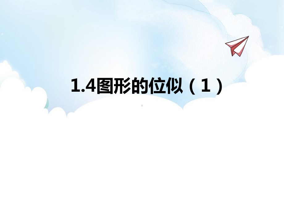 数学九年级上册课件14图形的位似 青岛版.pptx_第1页