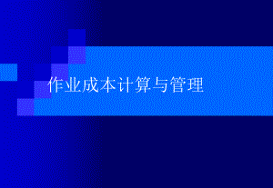 成本管理之作业成本计算法课件.pptx