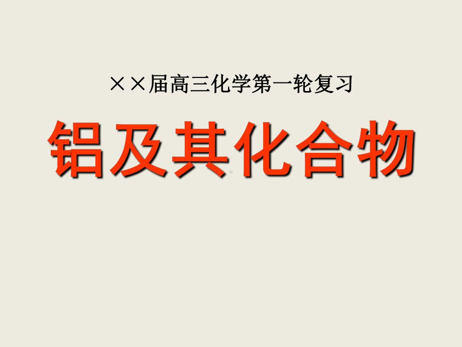 高三化学第一轮复习铝及其化合物学习培训模板课件.ppt_第1页