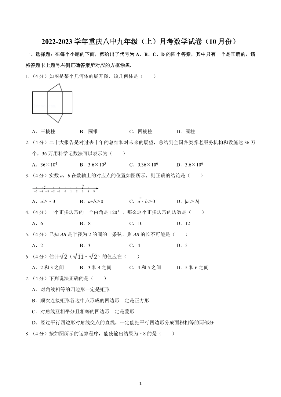 2022-2023学年重庆八 九年级（上）月考数学试卷（10月份）.docx_第1页