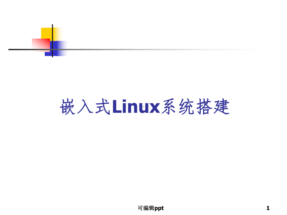 嵌入式Linux系统搭建课件.ppt_第1页