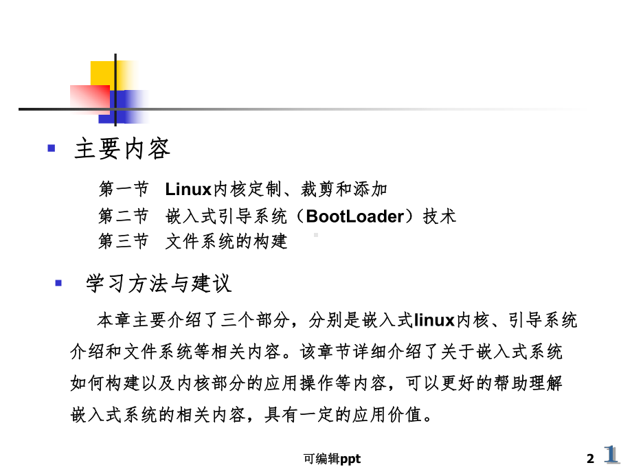 嵌入式Linux系统搭建课件.ppt_第2页