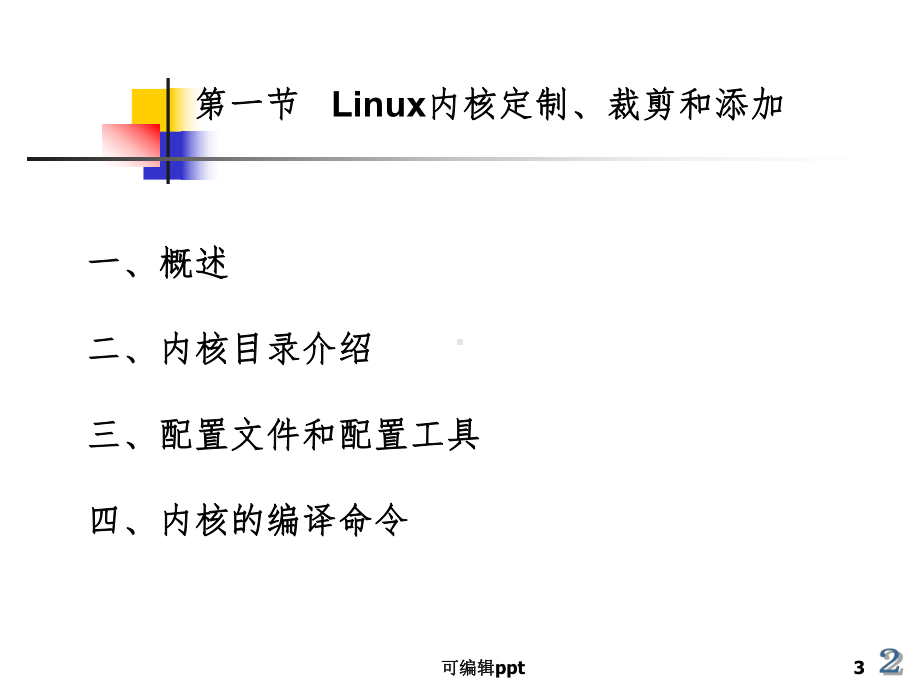 嵌入式Linux系统搭建课件.ppt_第3页