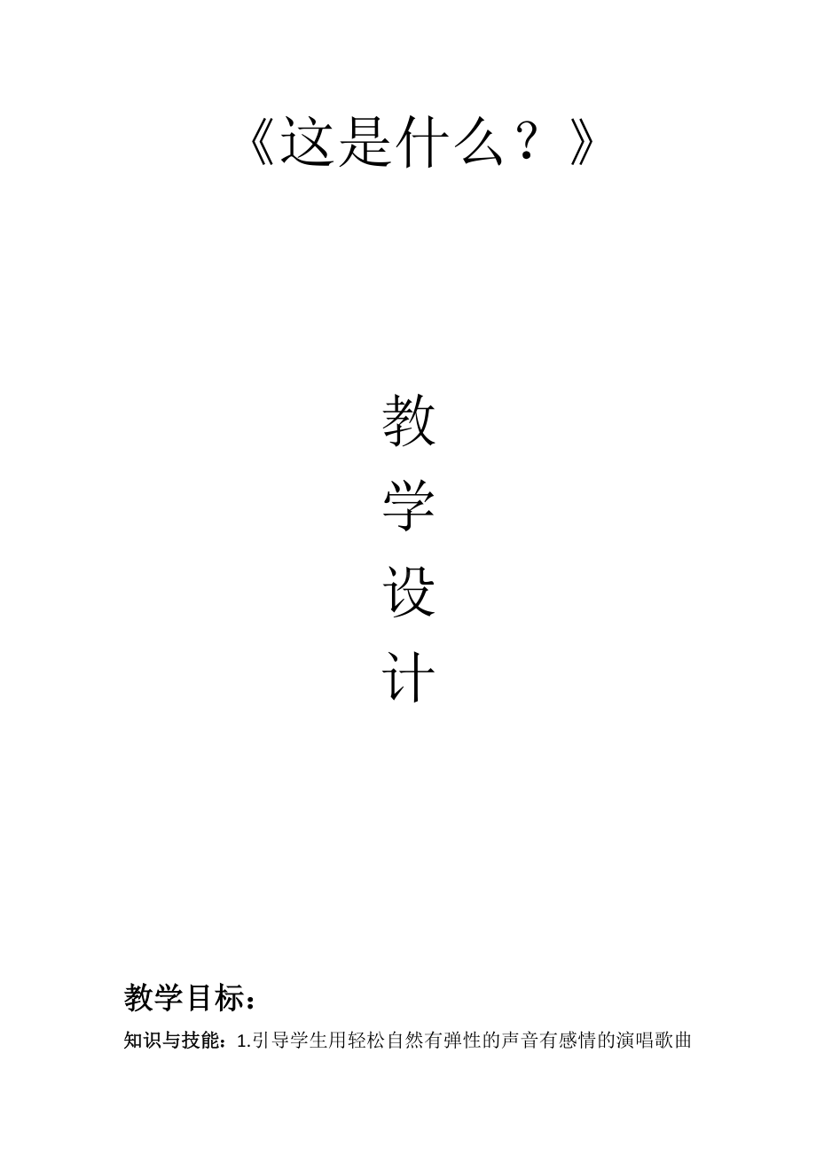 一年级下册音乐教案-8《这是什么》︳人音版 （五线谱） .doc_第1页