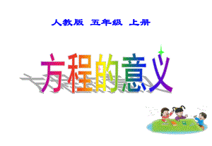 小学数学《方程的意义》说课课件.ppt