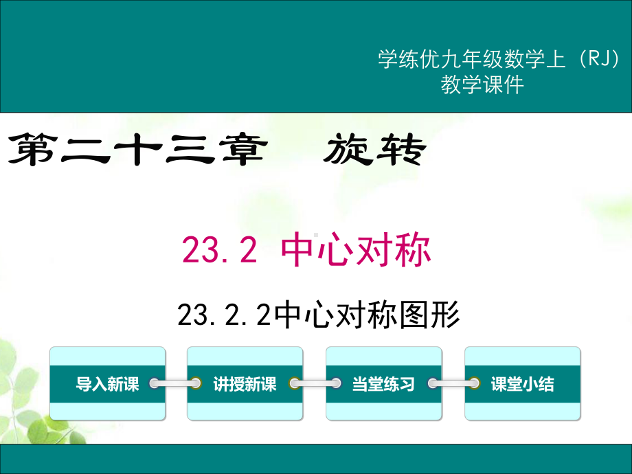 新人教版九年级上册数学2322 中心对称图形课件.ppt_第1页