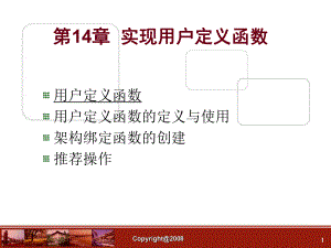 数据库 第14章实现用户定义函数课件.ppt