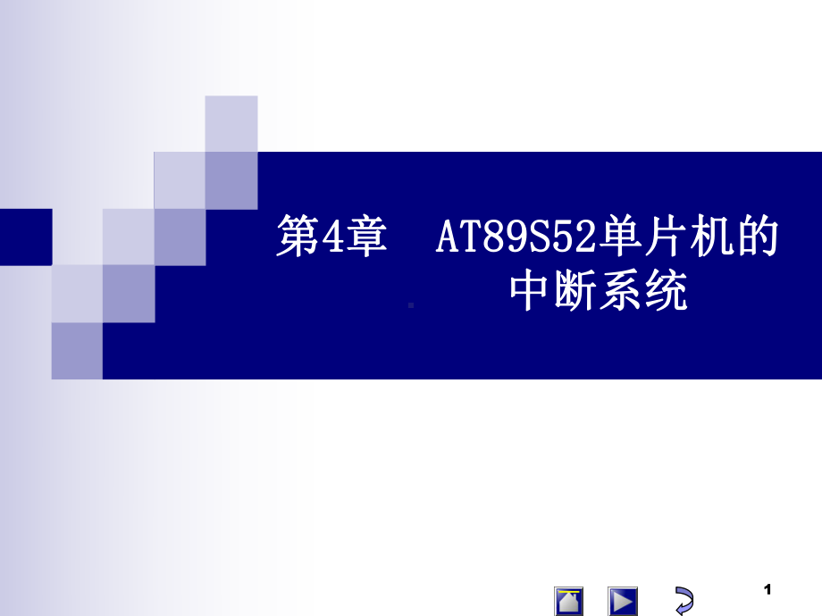 AT89S52单片机的中断系统学习培训模板课件.ppt_第1页