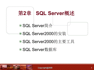 数据库 第02章 SQL Server概述课件.ppt