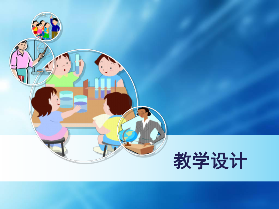 教学设计 概念课件.ppt_第1页