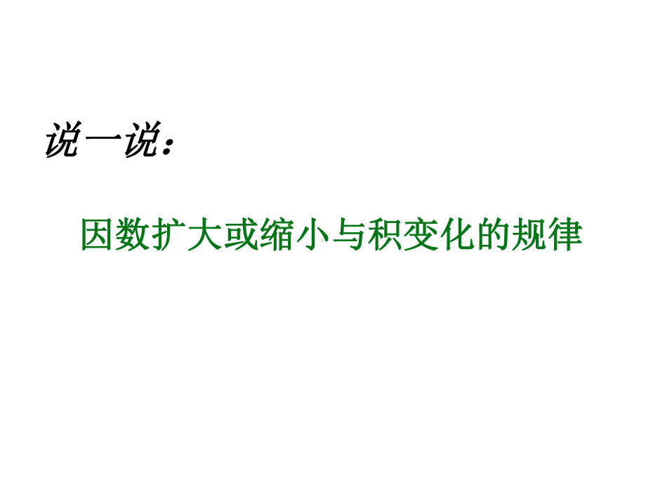 小学数学(最新人教版)五年级上册12《小数乘小数》公开课件2.ppt_第3页