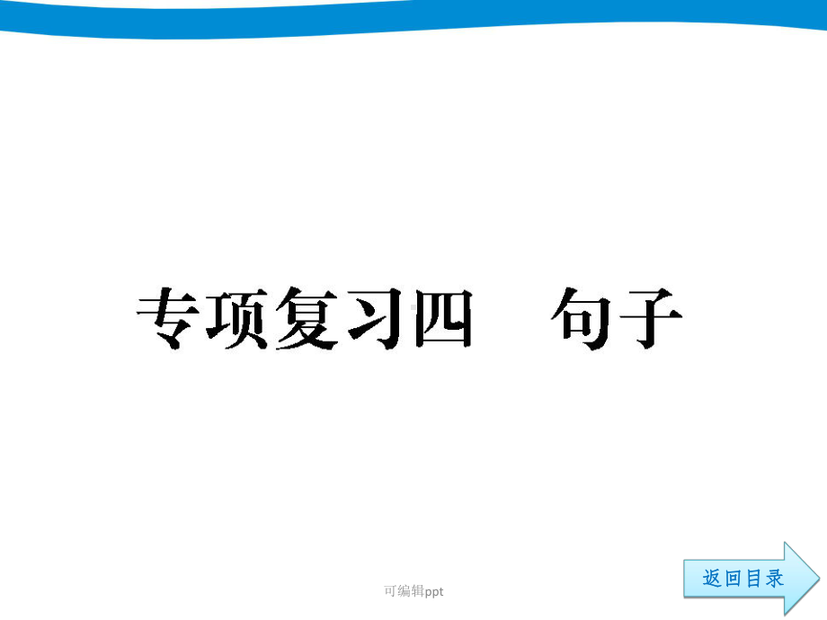 小升初语文专项复习四句子课件.ppt_第3页