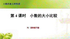 新人教版四年级下册数学第4课时小数的大小比较课件.ppt