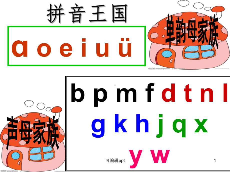 小学语文部编版一年级上ZCS精1课件.ppt_第1页