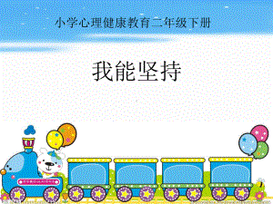 小学2年级心理健康教育《我能坚持》课件.ppt