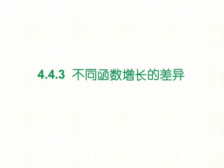 必修第一册第四章443不同函数增长的差异课件.ppt_第1页