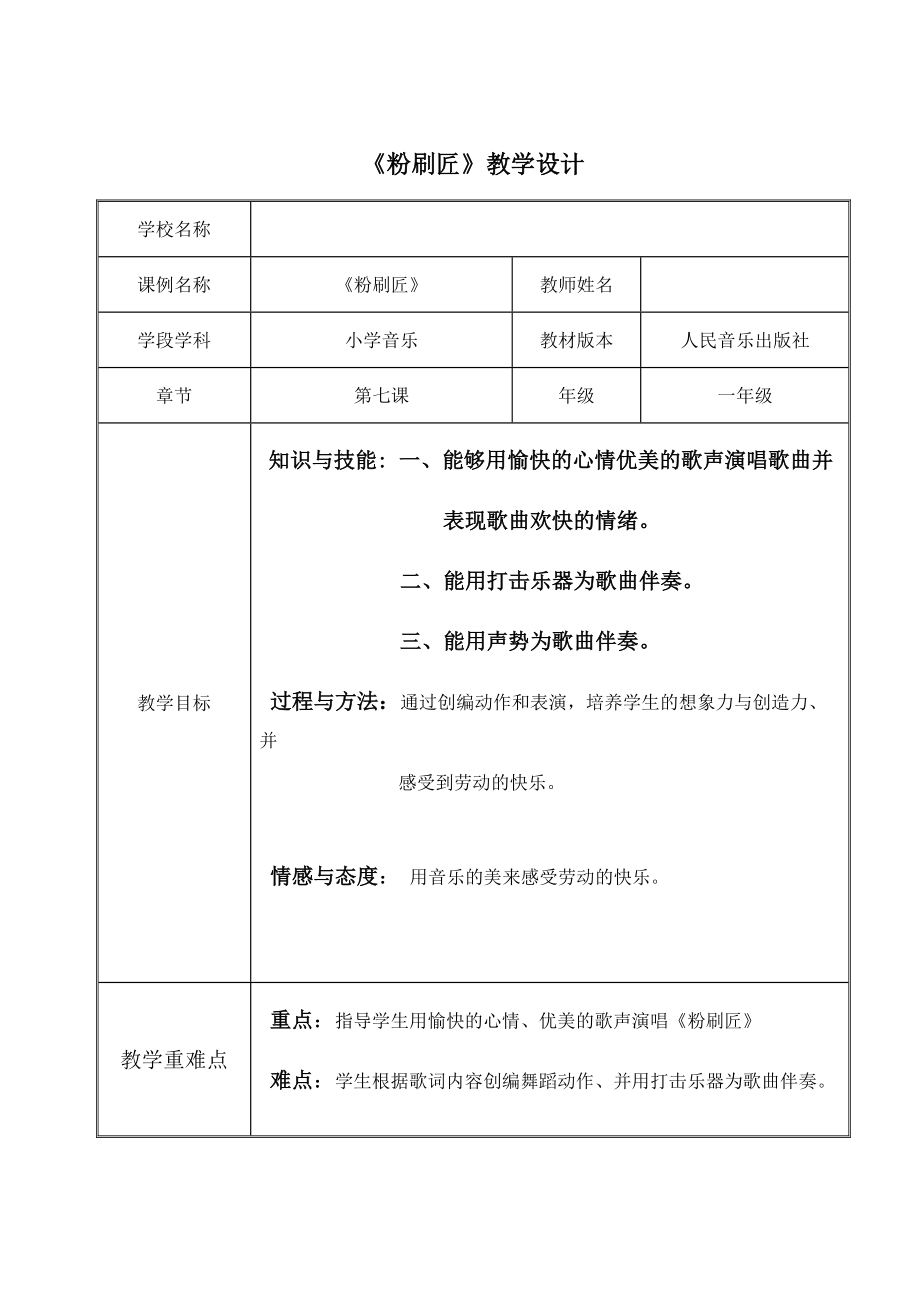 一年级下册音乐教案-7 《粉刷匠》 ︳人音版 （五线谱）(4).doc_第1页