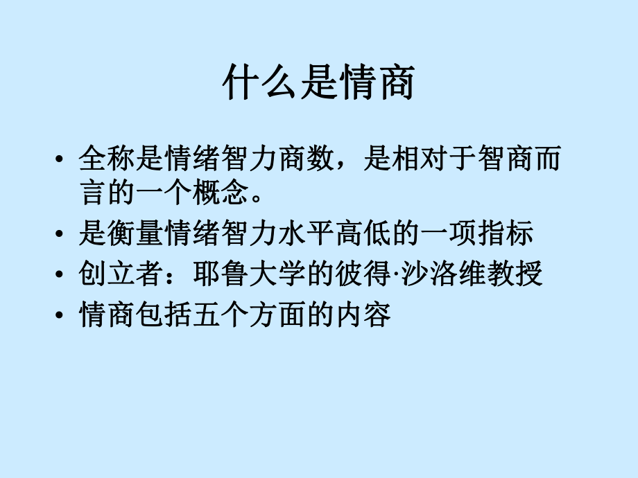 情商课程讲义课件.pptx_第1页