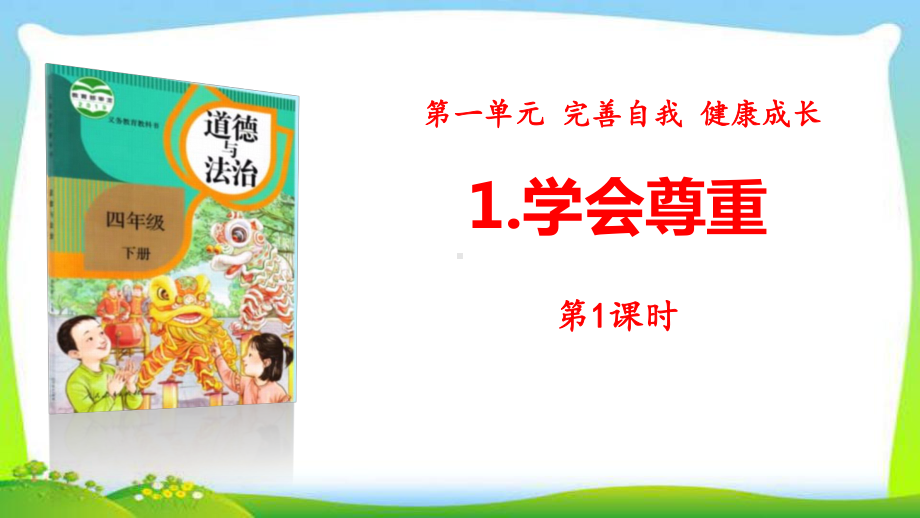 新人教版部编版六年级下册道德与法治1学会尊重完美课件.ppt_第1页