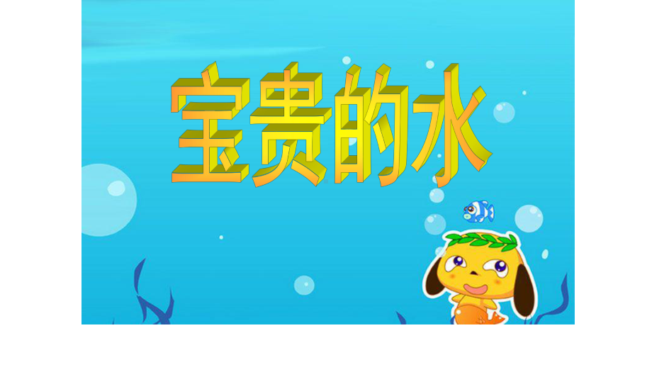 幼儿园大班社会教案课《宝贵的水》课件.ppt_第1页