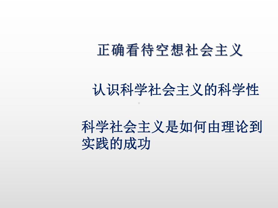 思想政治必修1：科学社会主义理论与实践课件.ppt_第1页