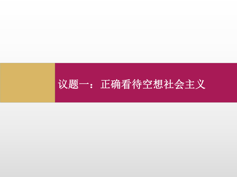 思想政治必修1：科学社会主义理论与实践课件.ppt_第2页