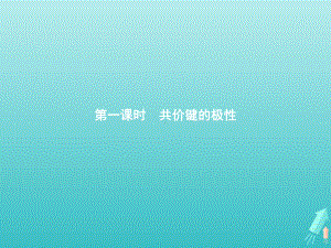 新教材高中化学第二章分子结构与性质第三节分子结构与物质的性质第一课时共价键的极性课件人教版必修二.pptx