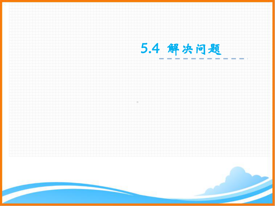 新人教版二年级数学下册第五单元《 解决问题》课件.ppt_第1页