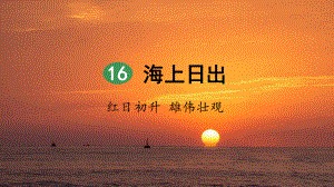 小学语文四年级下册(部编人教版)16 海上日出(第2课时)课件.pptx