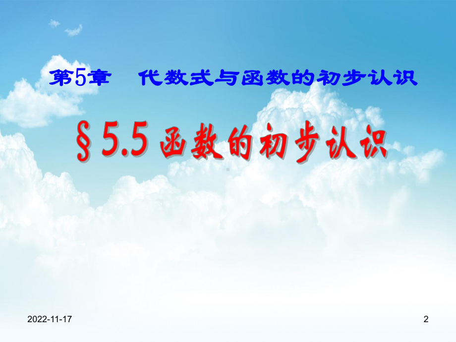 最新（青岛版）数学七年级上册：55《函数的初步认识》课件.ppt_第2页