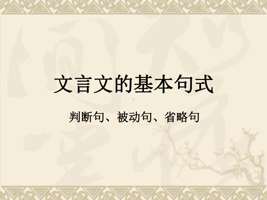 文言文 特殊句式 -判断句、被动句课件.ppt_第1页